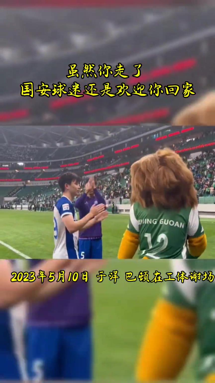 不忘初心，曾經(jīng)國安的悍將們都得到了工體最熱烈的掌聲