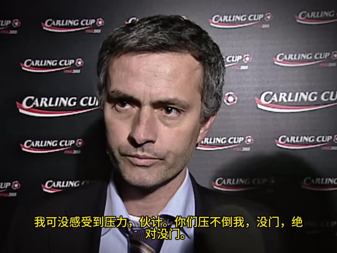 意氣風(fēng)發(fā)，重溫當(dāng)年穆里尼奧“狂人”時(shí)期“舌戰(zhàn)群儒”名場面