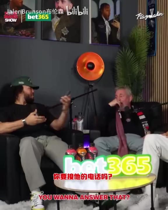 節(jié)目效果拉滿了！布倫森：放假的時(shí)候錫伯杜還不放過我？