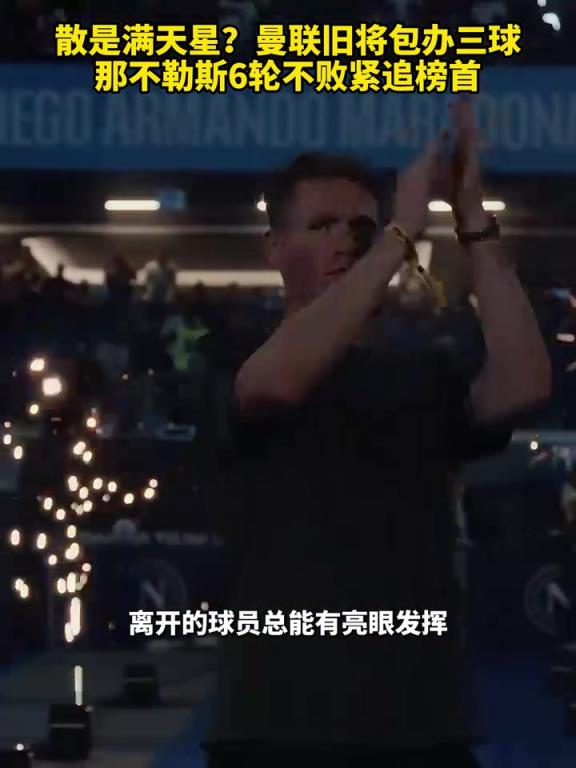 魚(yú)缸論的含金量還在上升！曼聯(lián)舊將包辦三球，那不勒斯緊追榜首！